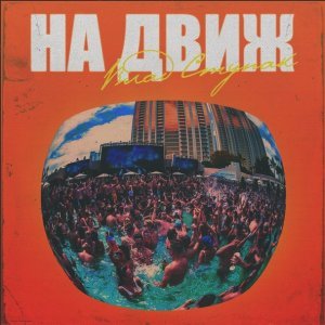 Обложка: Влад Ступак - На движ