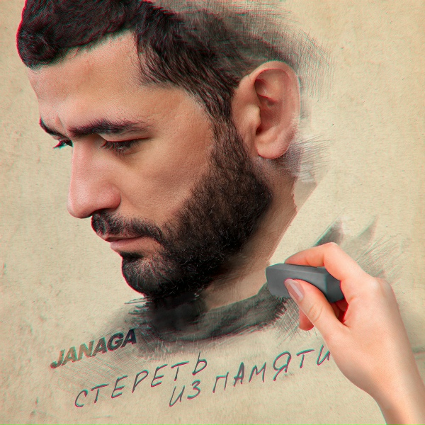 Обложка: JANAGA - Стереть из памяти