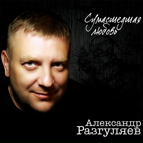 Обложка: Александр Разгуляев - Не бейте сердцем пацаны