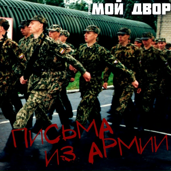 Обложка: Группа Мой Двор - Чечня в огне