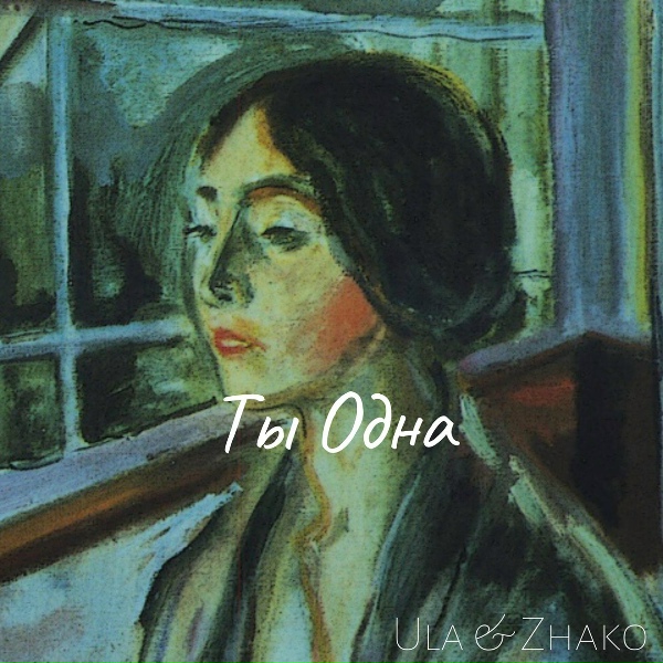 Обложка: Ula, Zhako - Воспоминание