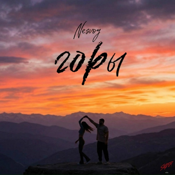 Обложка: NESVOY - Горы