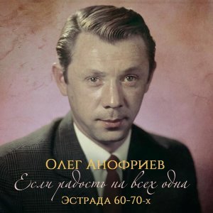 Обложка: Олег Анофриев - А я в милиции служу