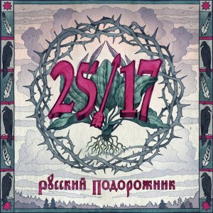 Обложка: 25/17 - Отец