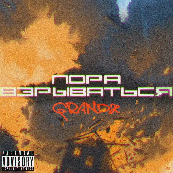 Обложка: GrandX - Пора взрываться