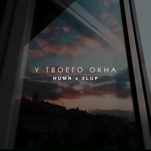 Обложка: HUMN, 2lup - У твоего окна