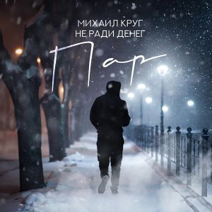 Обложка: Михаил Круг, Не Ради Денег - Пар