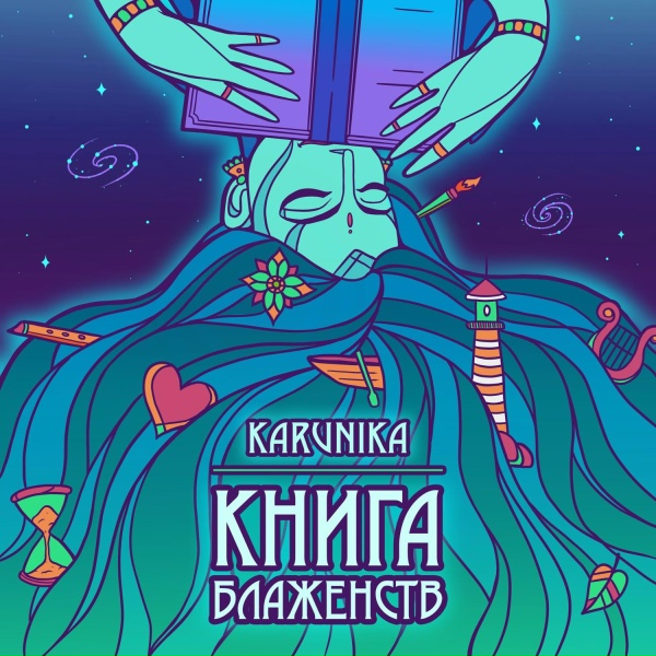 Обложка: KARUNIKA - Гималаи