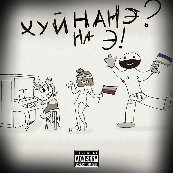 Обложка: КРАВЕР feat. Хэзлате - Хуйнанэ? Э!