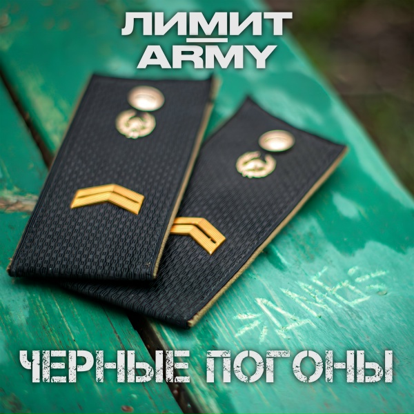 Обложка: ЛИМИТ-ARMY - Чёрные погоны