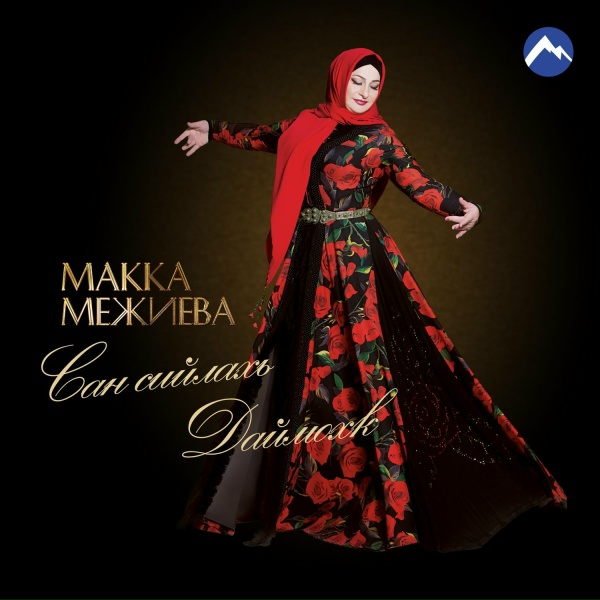 Обложка: Макка Межиева - Г1аттий хьо малхаца