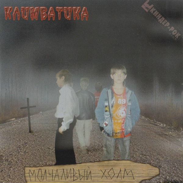 Обложка: Климбатика - Серый ребёнок