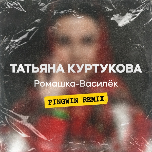 Обложка: Татьяна Куртукова - Ромашка-Василек (Pingwin Remix)