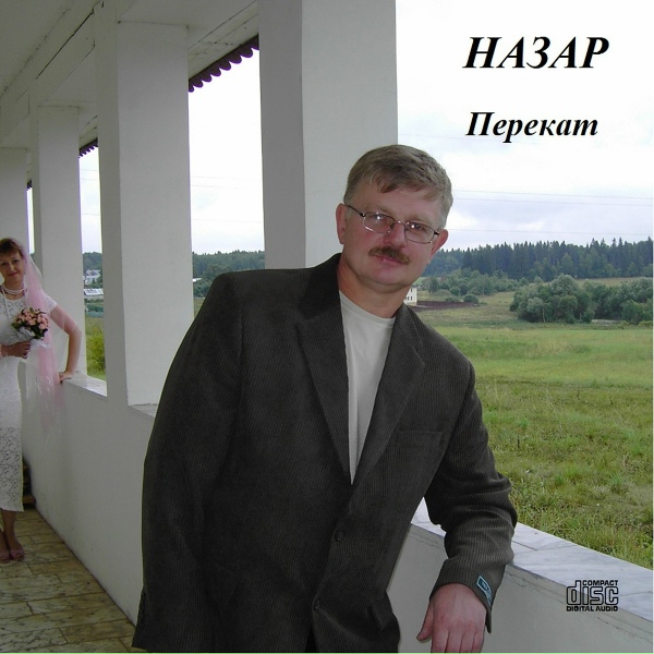 Обложка: Nazar - Perekat