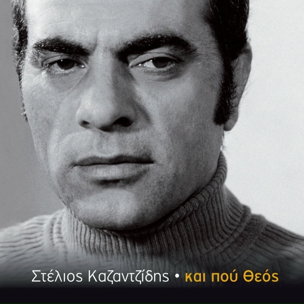 Обложка: Stelios Kazantzidis - Ego 'Mai Prosfyga Paidi