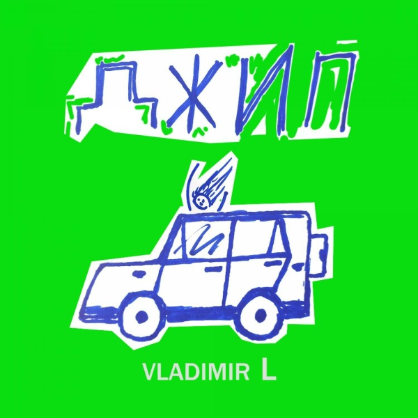 Обложка: VLADIMIR L - ДЖИП