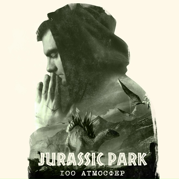Обложка: 100 Атмосфер - Jurassic Park