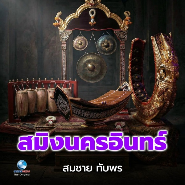 Обложка: สมชาย ทับพร - สมิงนครอินทร์