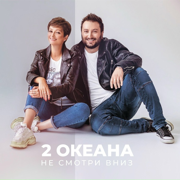 Обложка: 2 ОКеана - Я тебя не отпущу