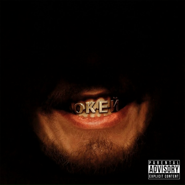Обложка: SEVENTY KUSH - Окей