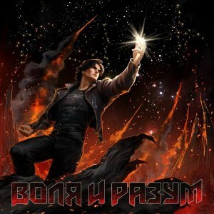 Обложка: Воля и Разум - Встань, страх преодолей