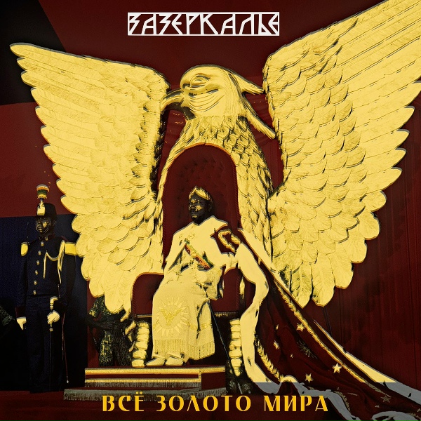 Фото: Зазеркалье
