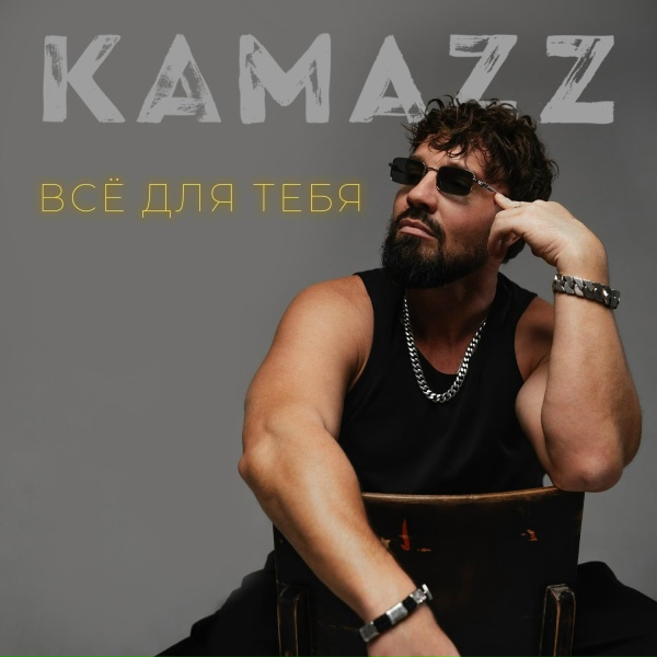 Обложка: Kamazz - Всё для тебя
