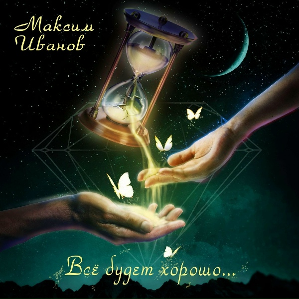 Обложка: Максим Иванов feat. Софья Иванова - Колыбельная
