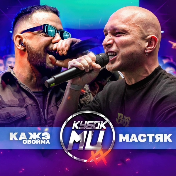 Обложка: Никита Мастяк - Round 3 (vs. Кажэ Обойма)