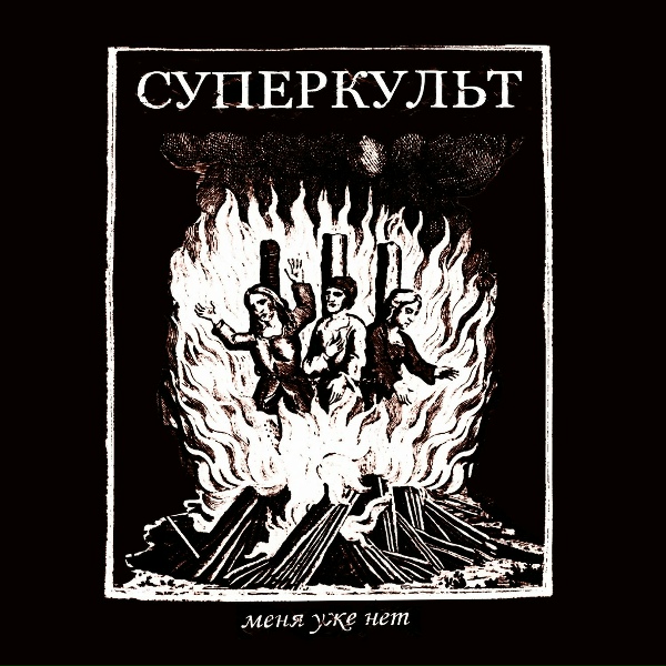 Обложка: СУПЕРКУЛЬТ - Меня уже нет