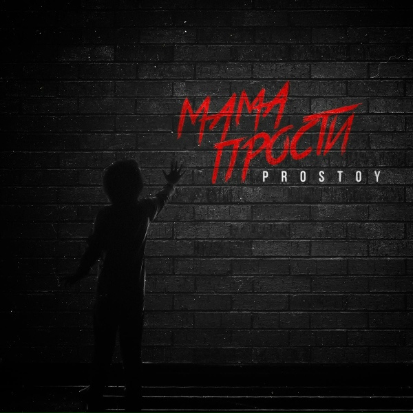Обложка: PROSTOY - Мама прости