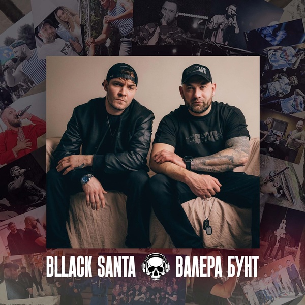 Обложка: Валера Бунт, bllack-santa, С.Т.А.Я. - Возрождение
