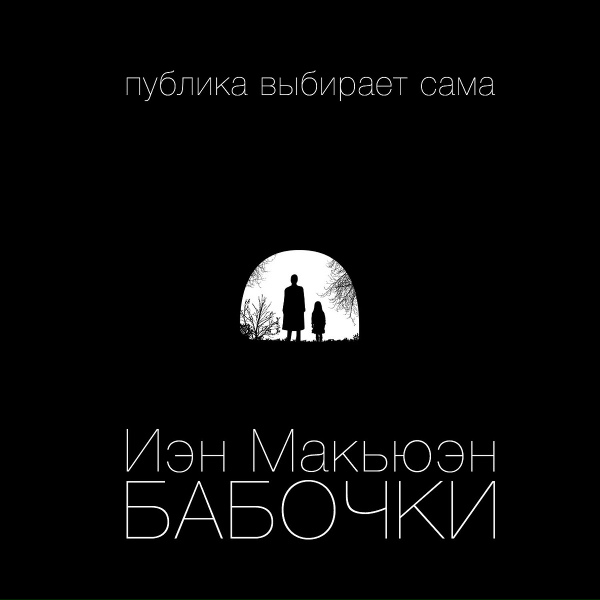Обложка: Публика Выбирает Сама - Бабочки