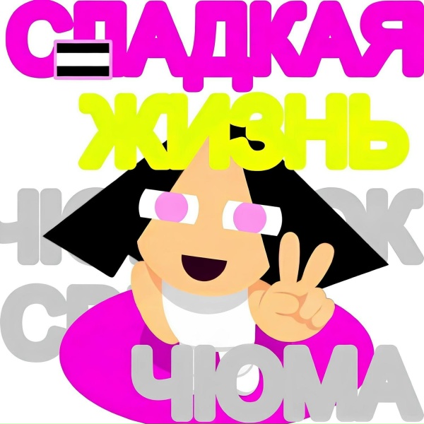 Обложка: Сева Свити - СЛАДКАЯ ЖИЗНЬ