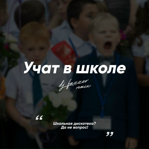 Обложка: DJ Fazzer - Учат в школе