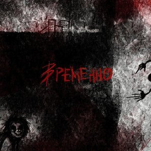Обложка: Расстройство - Временно