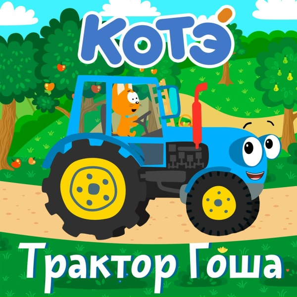 Обложка: Котэ - Автомойка