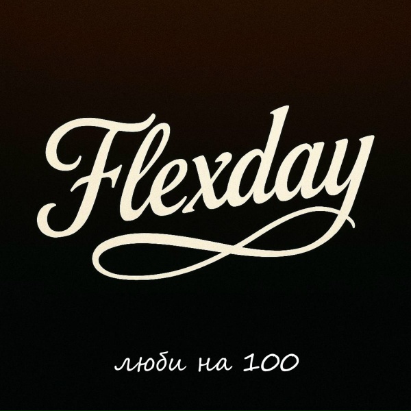 Обложка: Flexday - Королева
