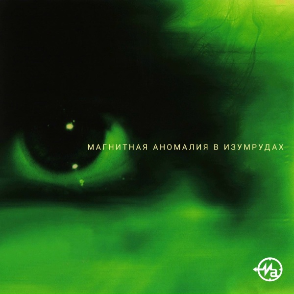 Обложка: Магнитная Аномалия - Часы