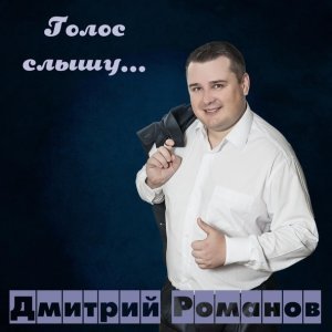 Обложка: Дмитрий Романов - Появись среди поля серого
