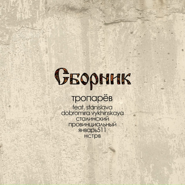 Обложка: тропарёв - Реактивная тяга