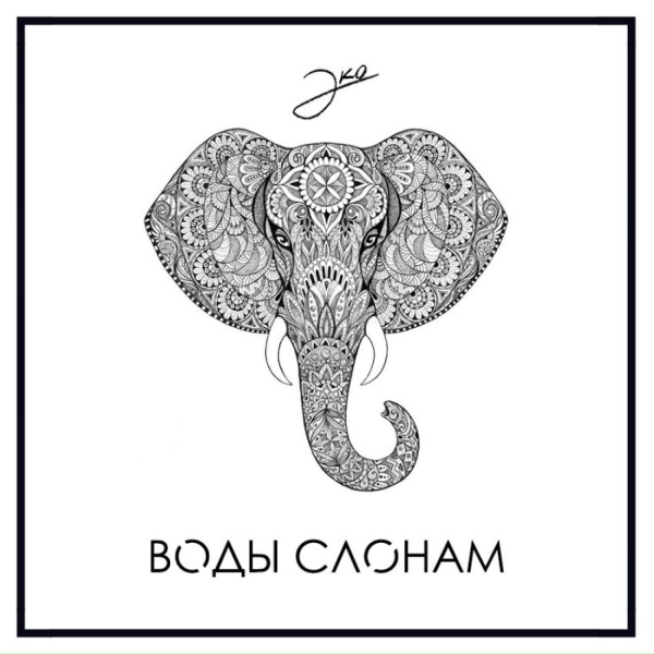 Обложка: Эко - Воды слонам