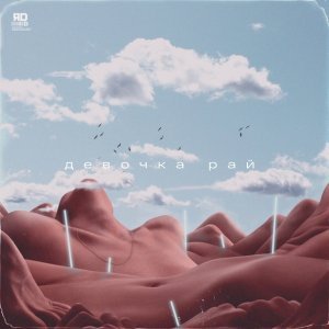 Обложка: ЯD - Девочка Рай