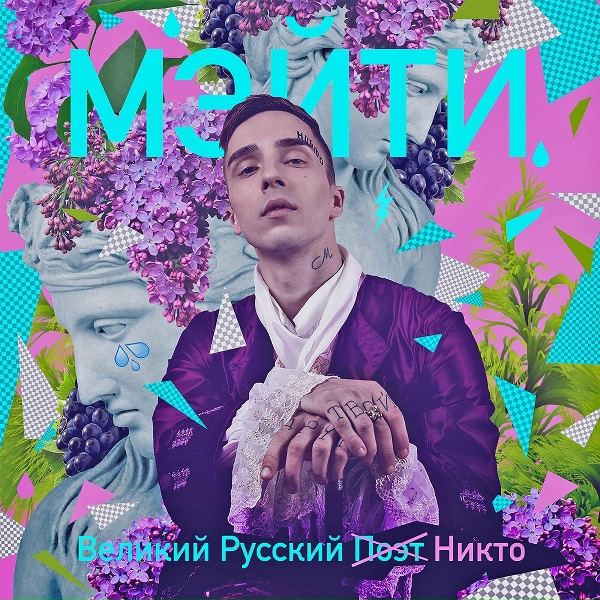 Обложка: Мэйти - Огни