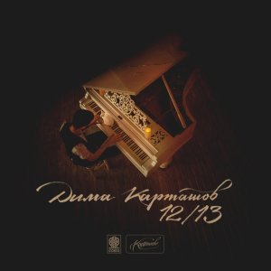 Обложка: Дима Карташов feat. Vitaly G - Мама