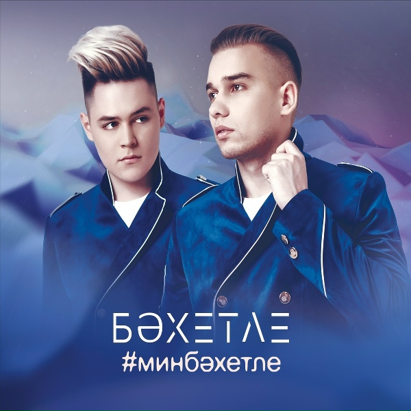 Обложка: Бахетле - Мин гаепле