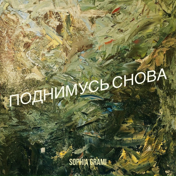 Обложка: Sophia Grami - Поднимусь снова