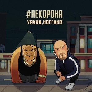 Обложка: VAVAN, Ноггано - #некорона
