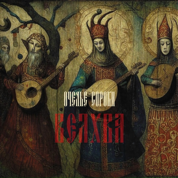 Обложка: Очелье Сороки - Жнецы