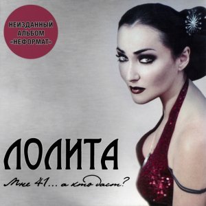 Обложка: Лолита - Мачо